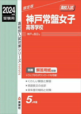 神戸常盤女子高等学校 2024年度受験用 高校別入試対策シリーズ / 英俊社編集部 【全集・双書】