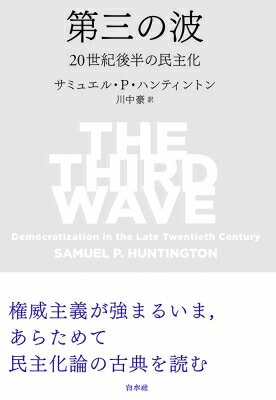 第三の波 20世紀後半の民主化 / サミュエル・p・ハンティントン 【本】