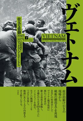 ヴェトナム 壮大な悲劇1945-1975 下 / マックス・ヘイスティングス 【本】