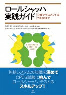 ロールシャッハ実践ガイド 心理アセスメントの力を伸ばす / 包括システムによる日本ロールシャッハ学会 【本】