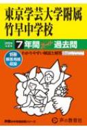 東京学芸大学附属竹早中学校 7年間スーパー過去問 2024年度用 声教の中学過去問シリーズ 【全集 双書】