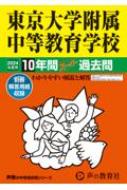 東京大学附属中等教育学校 10年間スーパー過去問 2024年度用 声教の中学過去問シリーズ 【全集 双書】