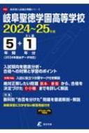 岐阜聖徳学園高等学校 2024年度 高校別入試過去問題シリーズ 【全集・双書】