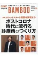ばんぶう Clinic Bamboo Vol.511 2023 / 10 【本】