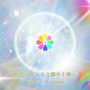 Flower Harmony / 虹色の光～天之御中主神～ 【CD】