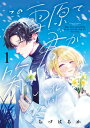 この雪原で君が笑っていられるように 1 フラワーコミックス スペシャル / ちづはるか 【コミック】