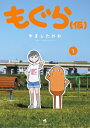もぐら(仮) 1 てんとう虫コミックス スペシャル / やましたれお 【コミック】(3)