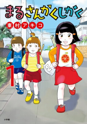 まるさんかくしかく 1 ビッグコミックスオリジナル / 東村アキコ ヒガシムラアキコ 