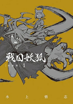 戦国妖狐 新装版 1 ブレイドコミックス / 水上悟志 ミズカミサトシ 