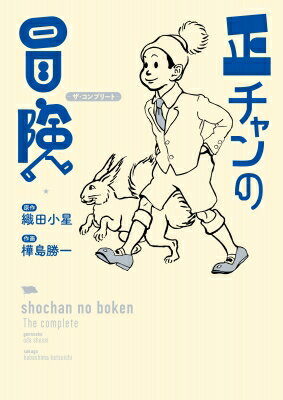 正チャンの冒険 ザ・コンプリート / 樺島勝一 【本】