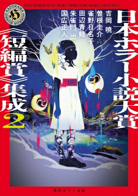 日本ホラー小説大賞“短編賞”集成 2 角川ホラー文庫 / 吉岡暁 【文庫】