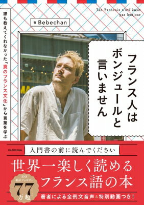 出荷目安の詳細はこちら内容詳細教科書には載っていなかったフランス文化から、フランス語のフレーズ、文法、発音、会話に必要になる「基本」が身につく！目次&nbsp;:&nbsp;1　フランス人のリアルな言葉（フランス人はbonjourと言わない？—Lesson1　教科書で習わない主語の話/ 言葉をおならのような音にしてしまうフランス人—Lesson2　フランス語の語順/ なんにでもpetitをつけるフランス人—Lesson3　be動詞的に使われる＾etre　ほか）/ 2　フランス人のリアルな生活（フランス人でも混乱する挨拶のときの握手、ビズ、ハグ—Lesson10　頻度を表すフランス語/ 皮肉を極めるフランス人—Lesson11　フランス語の返事/ 濁す日本人、濁さないフランス人—Lesson12　フランス語の疑問文　ほか）/ 3　フランス人のリアルな恋愛（知らない友人同士を混ぜて遊ばないなんて、ありえない—Lesson19　フランス語の所有格/ 「告白は幼い」と考えるフランス人—Lesson20　「〜だよね？」を表すフランス語/ 無限にある恋人の呼び方—Lesson21　フランス語の比較・最上級　ほか）