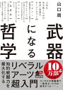 武器になる哲学 人生を生き抜くための哲学 思想のキーコンセプト50 角川文庫 / 山口周 【文庫】