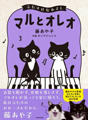 マルとオレオ ふたりはなかよし / ホンマジュンコ 【本】