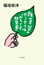 雑草学のセンセイは「みちくさ研究家」 / 稲垣栄洋 【本】