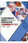 日本臨床細胞学会細胞診ガイドライン新報告様式準拠 口腔細胞診アトラス / 田中陽一 【本】