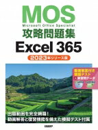 Mos攻略問題集excel 365 2023年リリース版 / 土岐順子 【本】