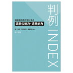 判例INDEX 遺言書の形式別に見る遺言の効力・遺言能力 / 第一法規「判例体系」編集部 【本】