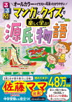 るるぶマンガとクイズで楽しく学ぶ!源氏物語 / 吉田裕子 【本】