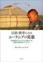 出荷目安の詳細はこちら内容詳細目次&nbsp;:&nbsp;序論　教育人類学にみるユーラシアの課題/ 第1章　ユーラシアにみる文字世界の葛藤—モンゴル諸族の文字使用をめぐって/ 第2章　ユーラシアにみる「母語教育」の葛藤—資産としての母語、その継承の実態/ 第3章　多言語化する日本における言語的葛藤—外国人児童の日本語学習指導に関する事例から/ 第4章　多民族国家中国の少数民族教育の葛藤—牧畜地域における民族学校の事例から/ 第5章　文化継承者たる牧童たちの心の葛藤—激動の時代を試練に育つ子どもたちの肖像/ 第6章　言語と文字使用にみる社会的葛藤—生活、社会、法律の狭間をさすらう言語/ 終章　マイノリティ言語と社会をめぐる精神の葛藤/ 資料編