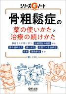 骨粗鬆症の薬の使いかたと治療の続けかた シリーズgノート / 小川純人 【本】