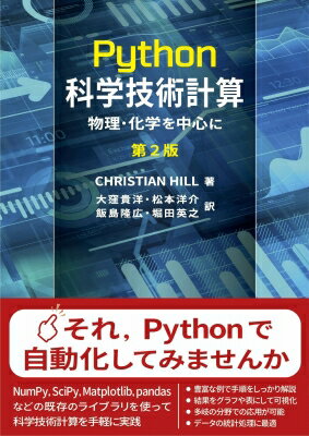 Python科学技術計算 物理・化学を中心に DIGITAL　FOREST / Christian Hill 【本】