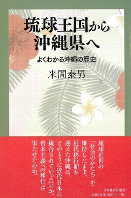 出荷目安の詳細はこちら内容詳細琉球近世の「社会のかたち」を維持したまま、近代移行期を迎えた沖縄は、どのように近代日本に統合されていったのか。資本主義への移行は果たせたのか。目次&nbsp;:&nbsp;第1話　徳川幕府から明治政府へ/ 第2話　琉球王国から沖縄県へ/ 第3章　「琉球処分」をどうみるか/ 第4話　「旧慣」はなぜ残されたか/ 第5話　「近代化」を進める明治期の日本/ 第6話　「外からの目」で見た明治期の沖縄/ 第7話　統計などに見る明治の沖縄/ 第8話　日清戦争と日本・沖縄の転機/ 第9話　「旧慣」の改変は民衆の運動に突き動かされたものか/ 第10話　「旧慣」の改変—沖縄県土地整理事業