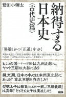 出荷目安の詳細はこちら内容詳細歴史という「作品」を読み解きながら、独自の日本史像を提示。異端や定説など「諸説」を論理的に整理、数々の謎や論争を検証しながら「なるほど、こう考えれば合点がゆく」という道筋を示す。目次&nbsp;:&nbsp;第1章　「上古」史は「伝奇」か？（「邪馬台国」はなかった—「邪馬台国」論争/ 「邪馬台国」は「卑字」である/ 「朝貢」外交とは？/ 縄文期、日本の中心は本州東北部にあった？/ 聖徳太子は「架空」の存在？/ 天上から天皇へ）/ 第2章　「大化改新」の謎—聖徳太子とは誰か？（「聖徳太子」の「正体」がわかれば、古代史の謎が解ける？/ 倭国とは何か？/ 倭の五王/ 蘇我氏が、日本の歴史上最悪の「悪人」である、とされるが、なぜか？）/ 第3章　古代史の中の天皇制国家—ニューバージョンの天皇（近江政権から飛鳥政権へ/ 天武が「デザイン」し、持統が大和朝廷の「基礎」を築く/ 日本書紀を編纂したのは誰か？）/ 第4章　歴史の「学」—日本「正史」（岡田英弘—世界と日本の歴史を総体把握する「原理」を提示/ 宮崎市定—比較文化論の「威力」＝「皇帝」と「天皇」はどう違うのか？/ 古代史、中世史、近世史の「特質」を知るために/ 日本紀と古事記批判—山片蟠桃『夢之代』）/ 第5章　歴史「読本」—日本「外史」（渡部昇一『日本の歴史』—外国人にも読ませたき日本通史/ 渡部以前/ 頼山陽『日本外史』—英雄伝）