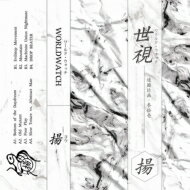 揚 / WORLDWATCH (カセットテープ) 【Cassette】