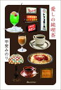 愛しの純喫茶 / 甲斐みのり 【本】