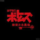 装甲騎兵ボトムズ「赫奕たる異端」Vol.II 【CD】