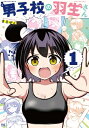 男子校の羽生さん 1 芳文社コミックス / まるぜん 【コミック】