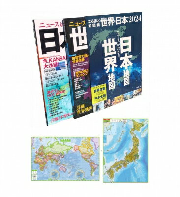 なるほど知図帳　世界・日本セット / 昭文社編集部 【全集・双書】