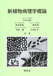 新植物病理学概論 / 白石友紀 【本】