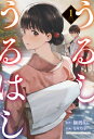 うるしうるはし 1 少年チャンピオン・コミックス / もりちか 【コミック】