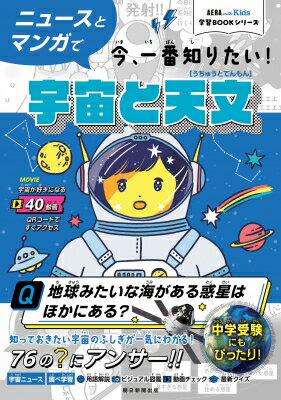 出荷目安の詳細はこちら内容詳細知っておきたい宇宙のふしがが一気にわかる！76の？にアンサー！！目次&nbsp;:&nbsp;今知りたい！最新宇宙ニュース/ 1章　太陽系/ 2章　宇宙や星の誕生/ 3章　天体観測/ 4章　宇宙探査/ 5章　未来の宇宙開発