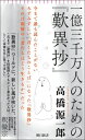 一億三千万人のための『歎異抄』 朝日新書 / 高橋源一郎 タカハシゲンイチロウ 【新書】