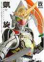 仮面ライダー鎧武／ガイム 特写写真集 凱旋 / 宇宙船編集部 