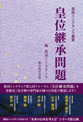 皇位継承問題 救国シンクタンク叢書 / 救国シンクタンク 【本】