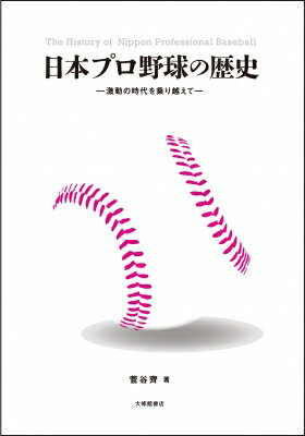 日本プロ野球の歴史 激動の時代を乗り越えて / 菅谷齊 【本】