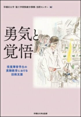 出荷目安の詳細はこちら内容詳細2019年4月、早稲田大学先進理工学部に一人の全盲の学生が入学した。そのとき、大学は一つの大きな課題に直面する。高等教育機関として、当該の実験科目を通じ、その学生に何を伝えるべきなのか。社会の多様性が求められる今、その可能性を開く稀有な試み。目次&nbsp;:&nbsp;1　視覚障害学生の実験教育における技術支援に関わった人たち（視覚障害者の大学理系学部への進学—実績と課題（鳥山由子　長年の盲学校教員経験を経て元筑波大学教授（心身障害学）／全国高等学校長協会入試点訳事業部理事）/ 筑波大学附属視覚特別支援学校の経験と早稲田理工での挑戦（浜田志津子　元筑波大学附属視覚特別支援学校教諭／全国高等学校長協会入試点訳事業部専門協力員）/ 早稲田理工における視覚障害者受け入れの意味（高木祐治　早稲田大学理工学術院統合事務・技術センター長兼事務部長）　ほか）/ 2　入試から技術支援に至る経緯と総括・課題（入試までのプロセス/ 入試後から入学まで/ 1年次（理工学基礎実験1A・1B）〜3年次（応用物理学実験A）まで　ほか）/ 3　実験教育における技術支援の記録（化学基礎/ 物理基礎/ 生命科学基礎　ほか）