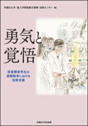 勇気と覚悟 視覚障害学生の実験教育における技術支援 / 早稲田大学理工学術院統合事務・技術センター技術部 【本】