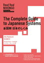 全図解日本のしくみ The　Complete　Guide　to　Japanese　Systems Read　Real　NIHONGO / 安部直文 【本】