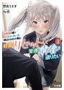 幼馴染に陰で都合の良い男呼ばわりされた俺は、好意をリセットして普通に青春を送りたい 1 HJ文庫 / 野良うさぎ 【文庫】