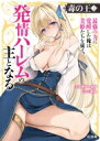 毒の王 最強の力に覚醒した俺は美姫たちを従え、発情ハーレムの主となる 2 HJ文庫 / レオナールD 【文庫】