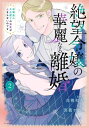 絶望令嬢の華麗なる離婚-幼馴染の大公閣下の溺愛が止まらないのです- 2 花とゆめコミックス / 馬篭ヤヒロ 【コミック】