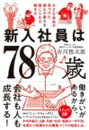 新入社員は78歳 小さな会社が見つけた誰もが幸せを感じられる働き方 / 市川慎次郎 【本】