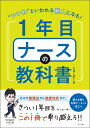 “いいね”といわれる新人になる!1年目ナースの教科書 / しゅーぞー 【本】
