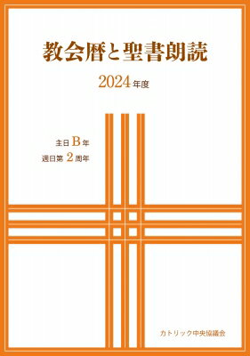 出荷目安の詳細はこちら内容詳細目次&nbsp;:&nbsp;2024年度　典礼暦と毎日のミサの聖書朗読/ 付録（典礼暦（2024年12月〜2026年3月）/ 聖人の記念（任意）/ 聖人の記念（共通）と死者のためのミサ/ 種々の機会のミサ/ 「教会の祈り」読書のための2年周期朗読配分　ほか）