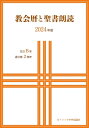 教会暦と聖書朗読 2024年度 / 日本カトリック典礼委員会 【本】